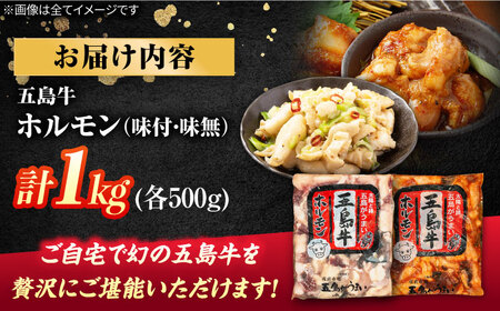 幻の五島牛ホルモン 1kg 味付け有り・無しセット グルメ お取り寄せ 五島市/ごとう農業協同組合[PAF031]