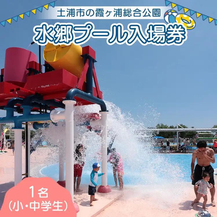 水郷プール入場券 （小・中学生）1名 | プール 夏 イベント チケット 夏休み プール 茨城県 土浦市
