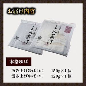 汲み上げゆばセット(大豆・黒豆)計270g 【 湯葉 】