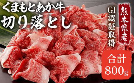 あか牛 赤身 牛切り落とし 熊本県産 GI認証 あか牛【800g】