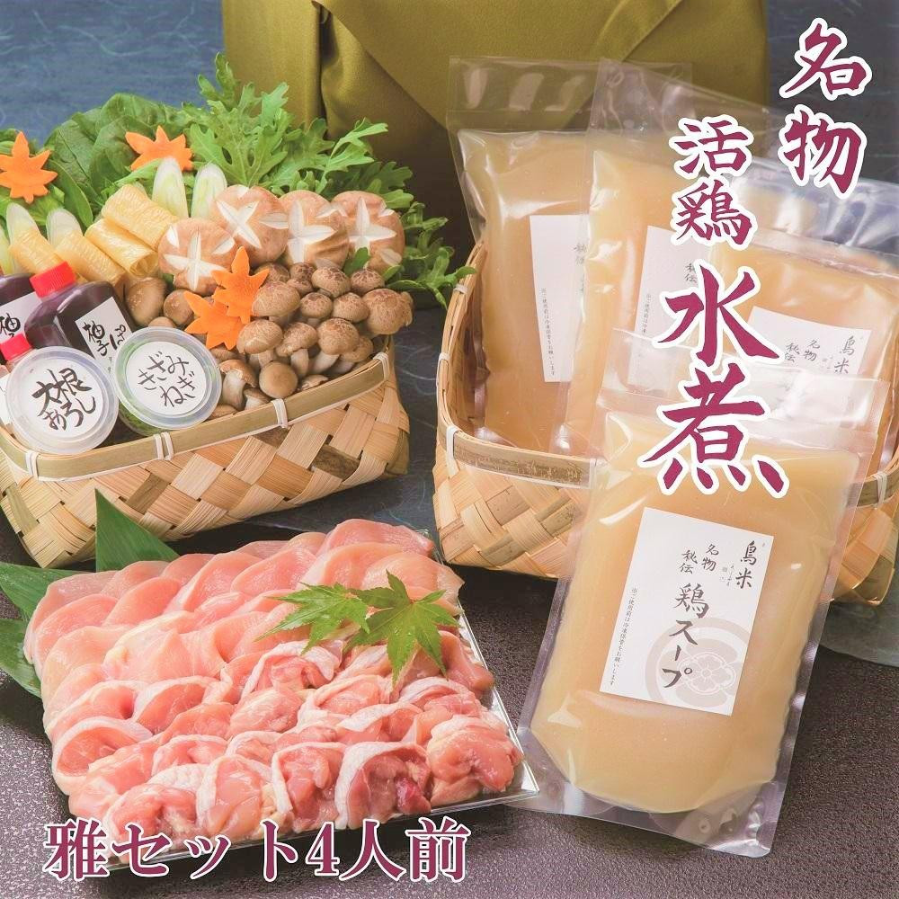 
【京料理鳥米】ご自宅でも京の名物を堪能！とりよねの水炊きセットでゆったり温まろう！特別企画！京の水炊きセット～名物「活鶏水煮」 ～雅セット 4人前
