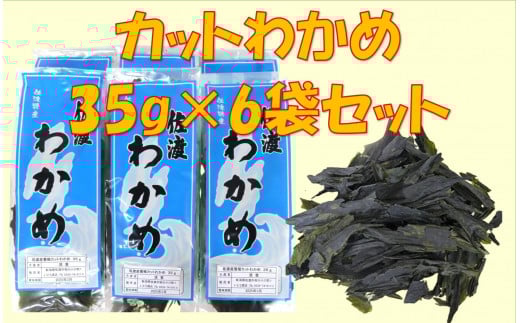 佐渡水津産　乾燥カットわかめ　35g×6袋セット