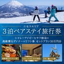 【ふるさと納税】【北海道ツアー】ニセコステイ シャレーアイビーヒラフ ペア宿泊×高級懐石ディナー×スキーリフト券（300,000円分）【3泊4日×2名分】【12月15日-3月31日】旅行券 宿泊券 旅行チケット　 観光