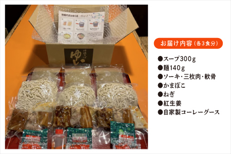 ゆいの沖縄そば（ゆいそば）3食セット| 沖縄 お取り寄せ グルメ