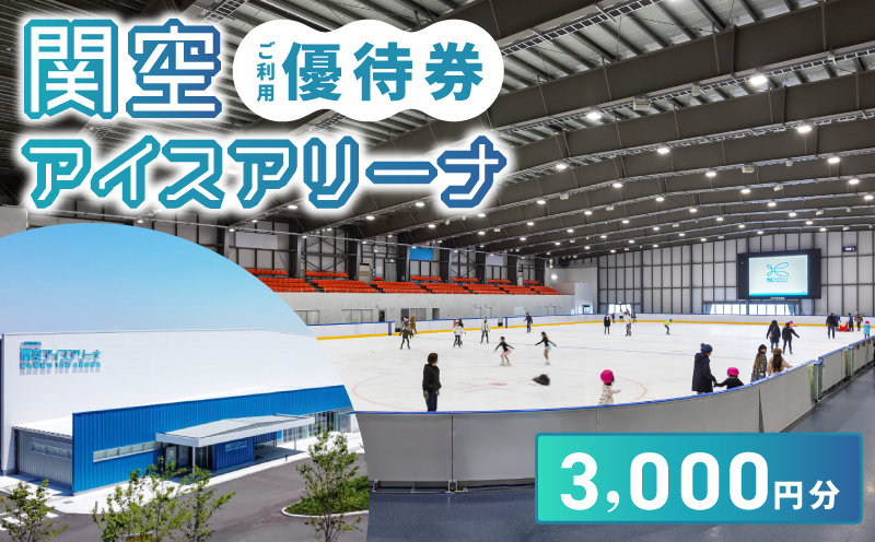 関空アイスアリーナ 利用券 3000円分【大阪 泉佐野 大阪府 泉佐野市】