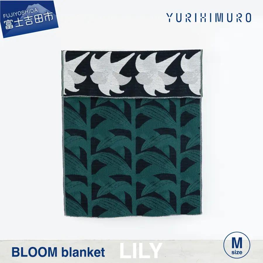 ブランケット YURI HIMURO BLOOM blanket (LILY / M） 花柄 リバーシブル
