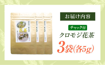 【希少な花茶】クロモジ花茶5g 3袋セット クロモジ茶 くろもじ茶 国産 黒文字茶 植物由来 ノンカフェイン 無添加 無香料 無着色 希少 リラックス 島根県雲南市/有限会社田井産業[AICY020]