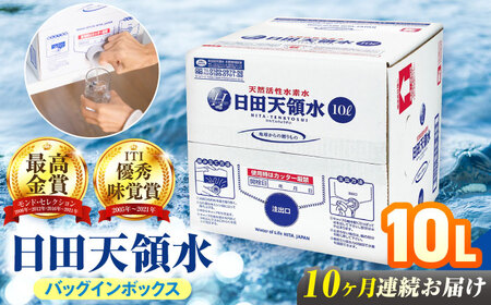 【全10回定期便】日田天領水 10L×1箱 天然水 備蓄 防災 ミネラルウォーター シリカ [AREG052]