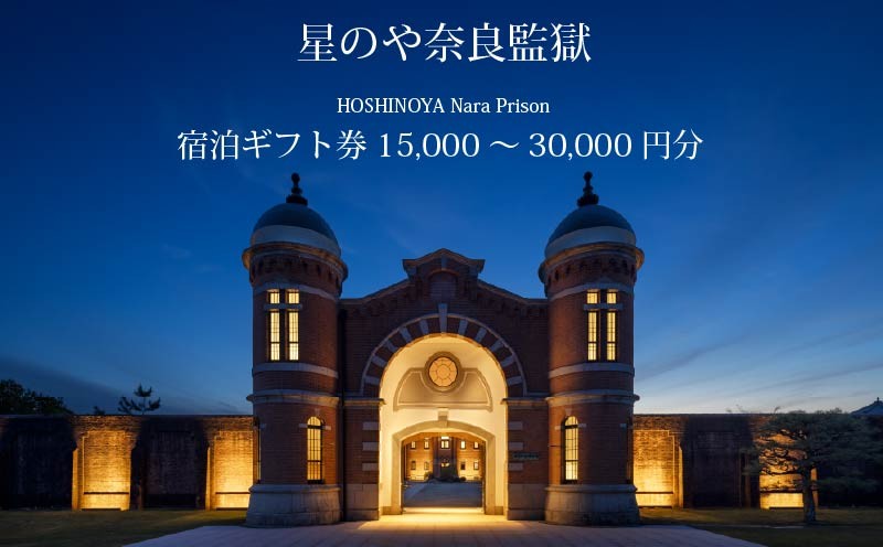 
                  星野リゾート 星のや奈良監獄 宿泊ギフト券 選べる 15,000円分 30,000円分 星のや 奈良監獄ホテル 宿泊券 2026年 オープン ホテル 旅館 予約 宿泊 旅行 観光 観光地 体験 ギフト券 チケット トラベル トラベルクーポン 旅行チケット 旅行クーポン プレゼント 贈り物 ギフト ホテル宿泊券 家族旅行 国内旅行 関西旅行 ペア 夏休み 奈良県 奈良市 なら 人気 おすすめ 
                