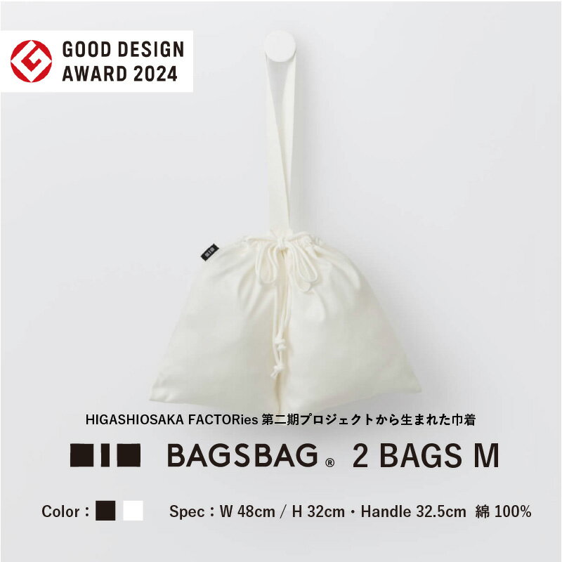 【ふるさと納税】BAGSBAG　2 BAGS　Mサイズ 〈とてもシンプルで自由な使い方ができる〉【 バッグ 鞄 馴染みやすい サイズ感 インナーバッグ 便利 コンパクト 普段使い 便利 送料無料】