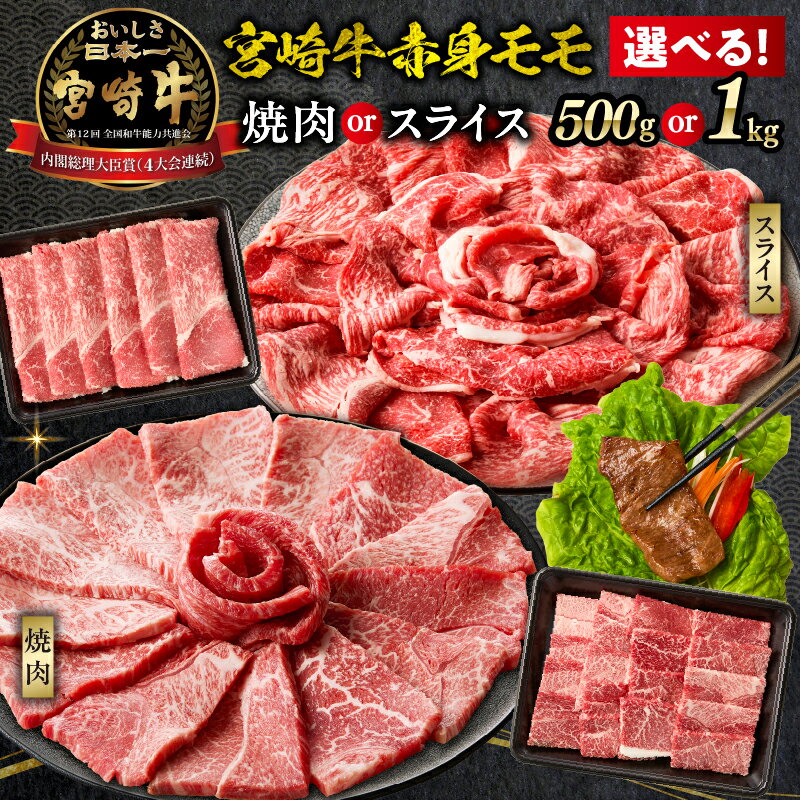 【ふるさと納税】【選べる用途・内容量】宮崎牛赤身モモ肉 500g〜1kg 焼肉orスライス 宮崎牛 国産牛 和牛 牛肉 すき焼き しゃぶしゃぶ 焼肉 赤身 モモ スライス ギフト ミヤチク 高評価 A4等級以上 レビューキャンペーン 宮崎県 高千穂町 送料無料