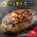 【ふるさと納税】職人こだわり 伊万里牛 100%手作り ハンバーグ 約120g×16個 J333 【 牛肉 伊万里牛 ハンバーグ 牛 焼くだけ お弁当 手作り 】