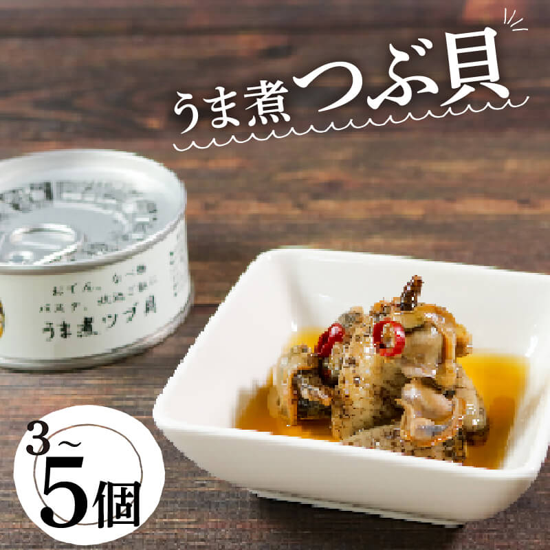 【ふるさと納税】 三陸産 うま煮 ツブ貝 選べる容量 缶詰 備蓄 防災 加工食品 魚貝類 つぶ 貝 海産物 海の幸 長期保存 つまみ 肴 宅飲み 飲み会