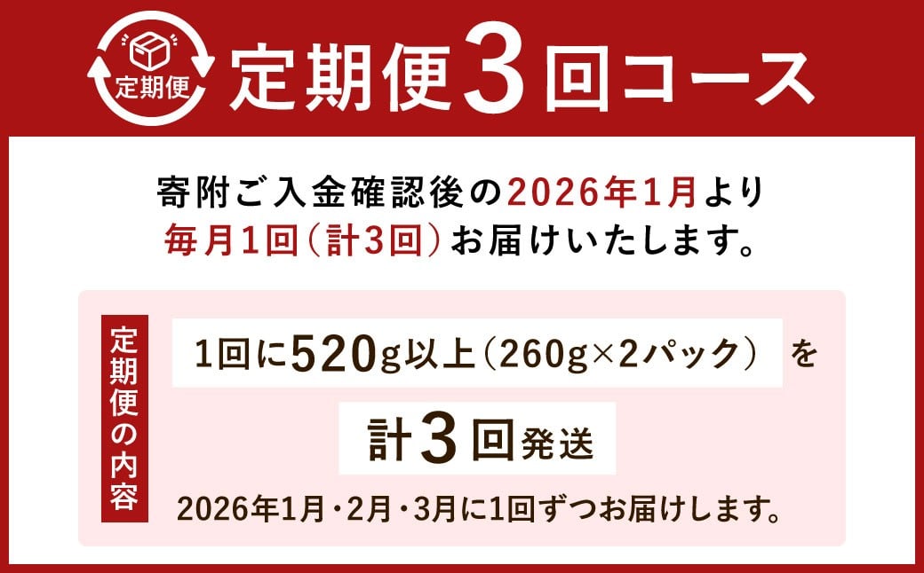 【定期便3回（2026年1･2･3月発送）】小倉の苺やさん「わがこいちご」 260g×2パック×3回 合計1560g以上