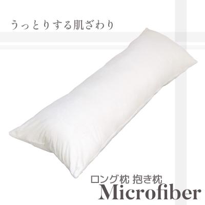 ふるさと納税 蒲郡市 ロング枕 抱き枕 マイクロファイバー 圧縮梱包 あったかい _アイボリーホワイト【G0322】