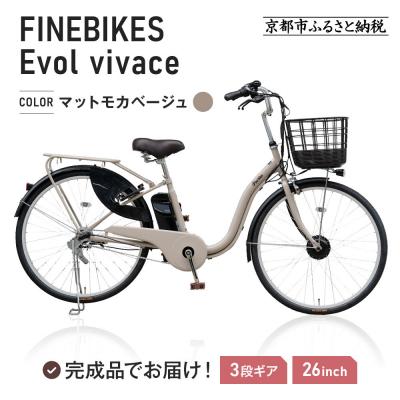 ふるさと納税 京都市 電動自転車 26インチ【マットモカベージュ】
