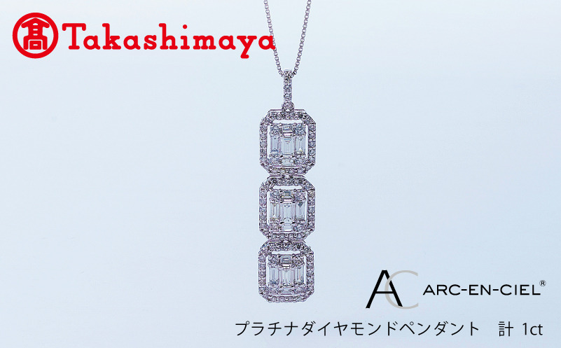 TUC0002-1 【高島屋選定品】プラチナダイヤモンド ペンダント（ダイヤ 合計 1カラット）【鑑別書付き ARC-EN-CIEL (アルカンシェル) ジュエリー プレゼント ギフト ファッション アクセサリー 贈り物 贈答 お祝い 記念日】 
