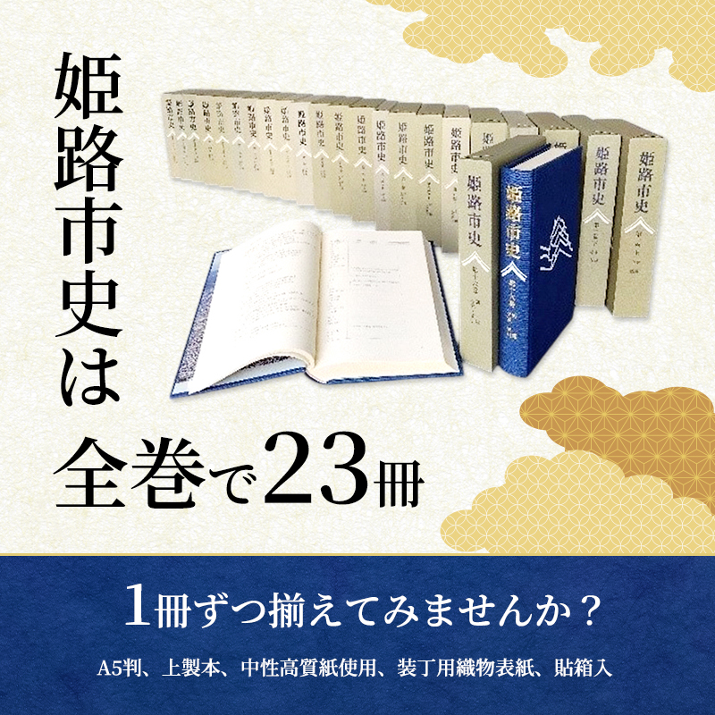 姫路市史第三巻（本編 近世1）【本　市史　姫路　郷土　歴史　3　近世　池田　酒井】