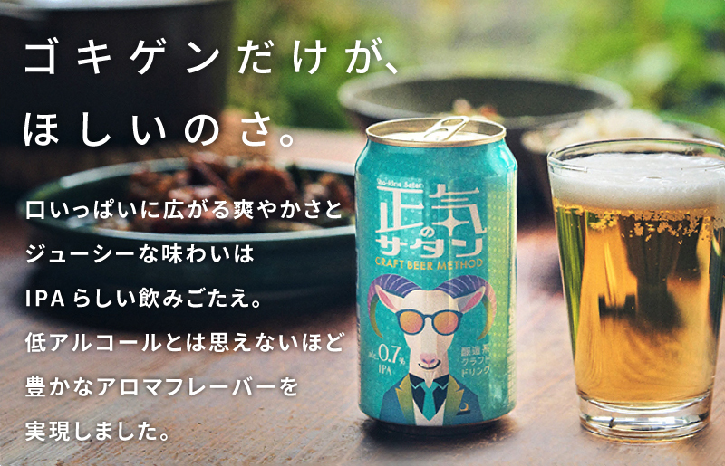 クラフトビール 正気のサタン 24本 低アルコール 微アル アルコール度数 0.7%【缶 ビール お酒 beer びーる BBQ 宅飲み 家飲み 晩酌 人気 高評価 家計応援 ふるさと納税限定 泉佐野