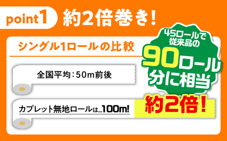 【3回定期便】 (2カ月に1回) トイレットペーパー 2倍巻き 【シングル】 45ロール SDGs カプレット無地ロール 古紙再生利用脱プラ 北海道・沖縄県・離島への配送不可 岐阜市/河村製紙[ANB