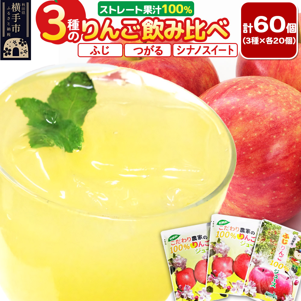 3種のりんごジュース飲み比べセット【ふじ、シナノスイート、つがる】計60個（3種×各20個）