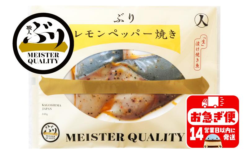 A1-47166／【鹿児島産ぶり冷凍】漬け焼き魚・レモンペッパー３ｐ
