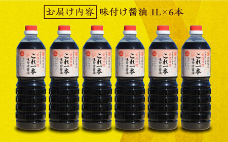 忙しいあなたに！これ1本で美味しい味付け！味付け醤油 1L×6本 調味料 料理 ラーメン うどん 鍋 餃子 ギフト 簡単レシピ  江田島市/有限会社濱口醤油[XAA050]調味料だし醤油調味料だし醤油