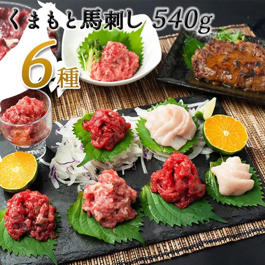 馬 肉 応援！くまもと 馬肉 バラエティ６種 540g 馬肉