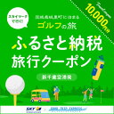 【ふるさと納税】Good Trip Golf 茨城　ふるさと納税旅行クーポンA(10,000円分)【配送不可地域：離島】【1443278】