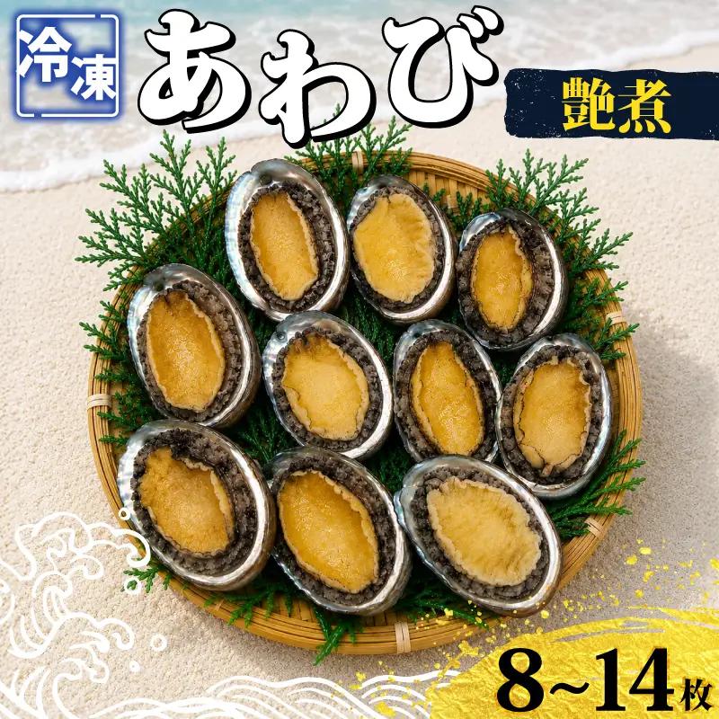 冷凍あわび艶煮 8～14枚 下関 山口 《さわ水産：SW》