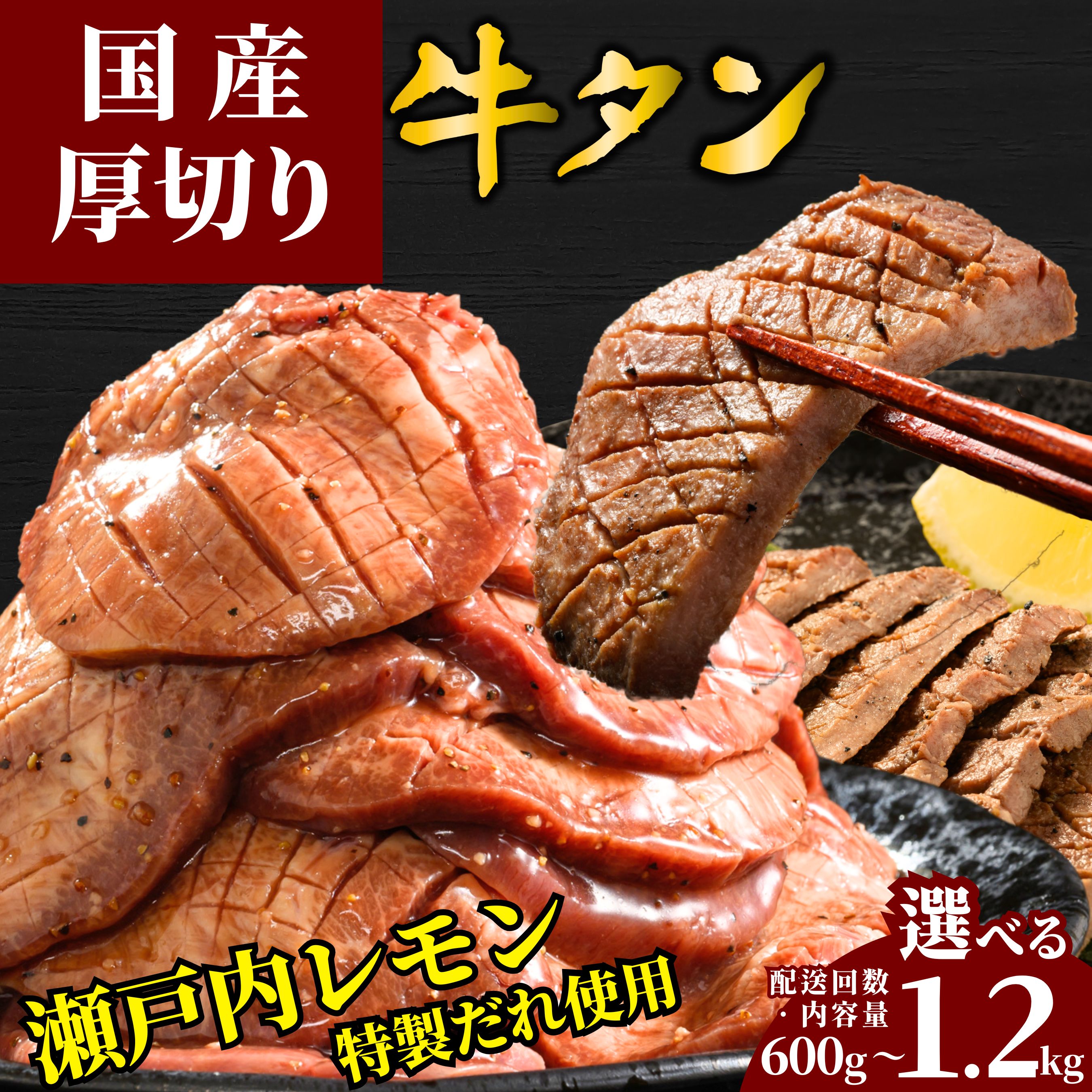 【ふるさと納税】【選べる容量・配送回数 定期便】国産牛たん 600g～1.2kg 瀬戸内レモン塩だれ 選べる容量・配送回数 定期便 | 牛タン タン たん 厚切り 数量限定 サイズ不揃い 訳あり 真空パック 小分け 冷凍 焼肉 国産牛 牛肉