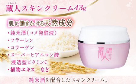 【3回定期便】蔵人 4点セット クレンジングオイル スキンローション スキンクリーム 純米ソープS [AMBS029] 化粧品 定期便