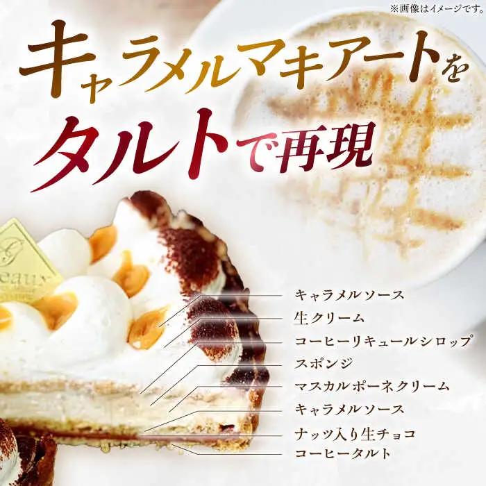 【舌にあふれる季節感♪こだわりのサクサクタルト】キャラメルマキアートのティラミスタルト / タルト たると ケーキ タルトケーキ スイーツ デザート / 南島原市 / アトリエジジ [SAA010]