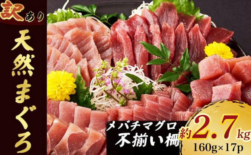【訳あり】天然メバチマグロ 約2.7kg (不揃い柵)　サク 柵 メバチ 目鉢 マグロ 鮪 まぐろ 100% 冷凍 刺身 海鮮 丼 刺し身 小分け 高知 室戸