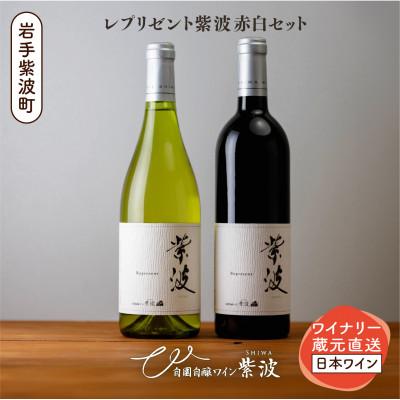 ふるさと納税 紫波町 【自園自醸ワイン紫波】レプリゼント紫波 赤白2本セット