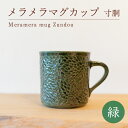 【ふるさと納税】 メラメラ マグカップ 寸胴 緑 食器 カップ 陶芸品 工芸品 木と土calm プレゼント ギフト クリスマス お誕生日 結婚祝い 下関市