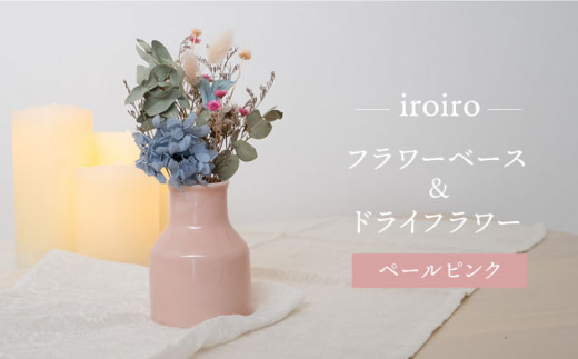 【波佐見焼】iroiro フラワーベース ドライフラワー付き ペールピンク 【藍染窯】 花瓶 一輪挿し ドライフラワー [JC67]