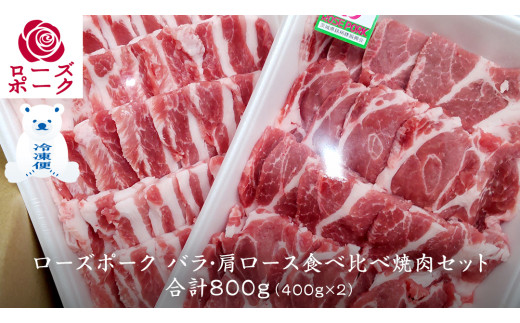 ローズポーク バラ ・ 肩ロース 食べ比べ 焼肉 セット 合計 800g ( 400g ×2 ) (茨城県共通返礼品) 茨城県産 ブランド豚 豚 豚肉 肉 国産 国産豚 バーベキュー BBQ 豚肩ロー