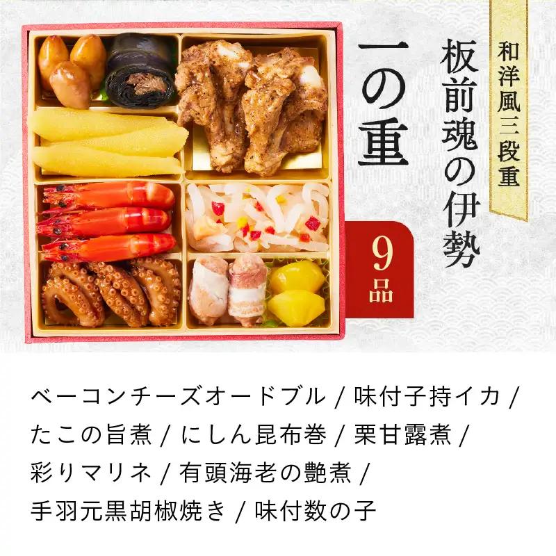 【1位獲得】おせち「板前魂の伊勢」和洋風 三段重 6.5寸 31品 3人前 おせち