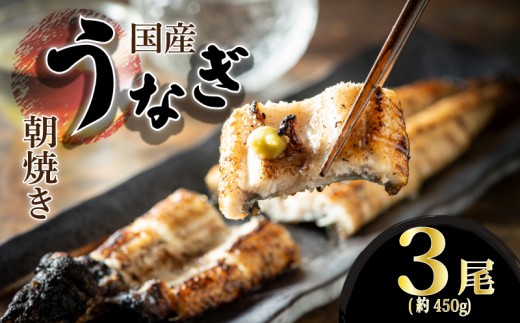 【柳川 朝焼きうなぎ】3尾入 約150g×3 合計約450g タレ・山椒6袋 うなぎ 国産 長蒲焼 3尾 国産 うなぎ 鰻 ウナギ 蒲焼き 蒲焼 かばやき 魚 魚介 魚貝 海鮮 うな重 ひつまぶし 蒲焼 訳あり ギフト 人気 おすすめ 福岡県 柳川市