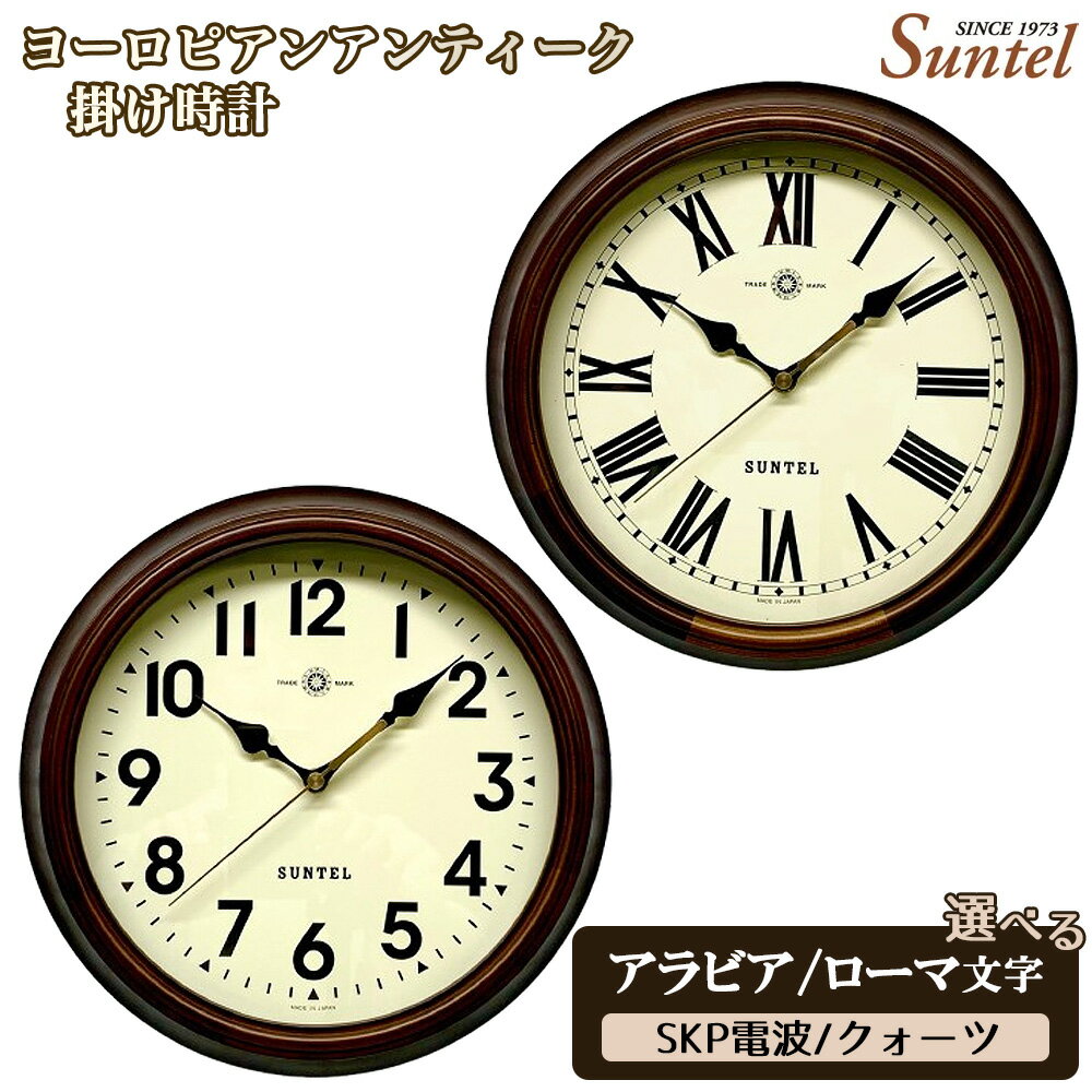 【ふるさと納税】ヨーロピアンアンティーク　掛け時計　970g ／ レトロ シック クラシカル おしゃれ インテリア クロック おしゃれ 選べる アラビア文字 ローマ文字 クォーツ SKP電波 送料無料 神奈川県