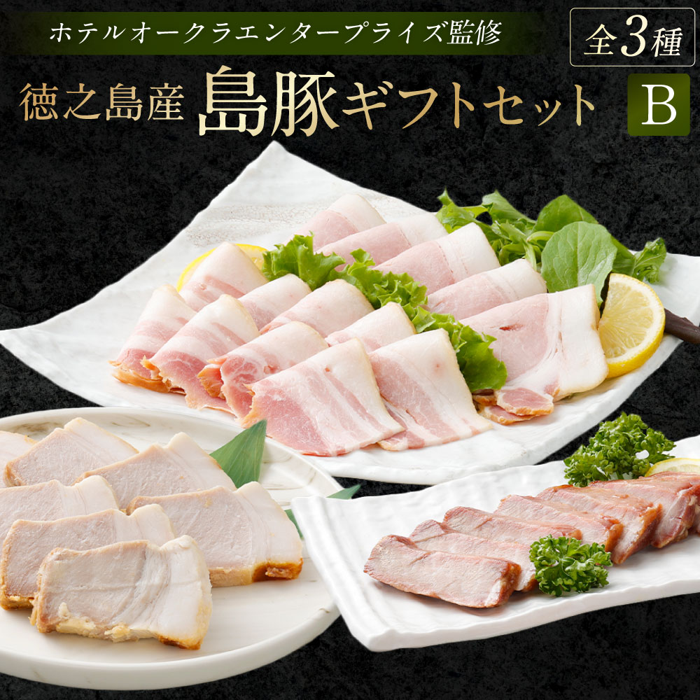 【ふるさと納税】ホテルオークラエンタープライズ監修 徳之島産 島豚 ギフト セット B 3種 各1パック 計約570g 島豚 ロースの西京焼き ( 200g ) 島豚の ロースハム と ベーコン の スライス ( 200g ) 島豚の チャーシュー ( 170g ) 鹿児島県 天城町 送料無料