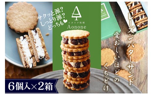 【先行予約】期間限定 Aononeレーズンバターサンド 12個入り（2027年3月13日発送予定） お取り寄せ スイーツ レーズン レーズンバター バターサンド グルメ おやつ お菓子 箱入り ギフトボックス クッキー 手土産 洋菓子 焼き菓子　IA00004-07
