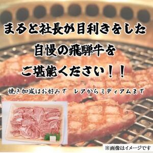 【飛騨牛】ロース・肩ロース焼き肉　400g(牛脂付き)【配送不可地域：離島】【1619921】