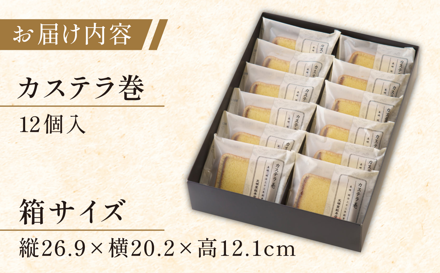 【最速発送】【贈り物やお土産に！】カステラ巻 12個入【文明堂総本店】 [QAU026]