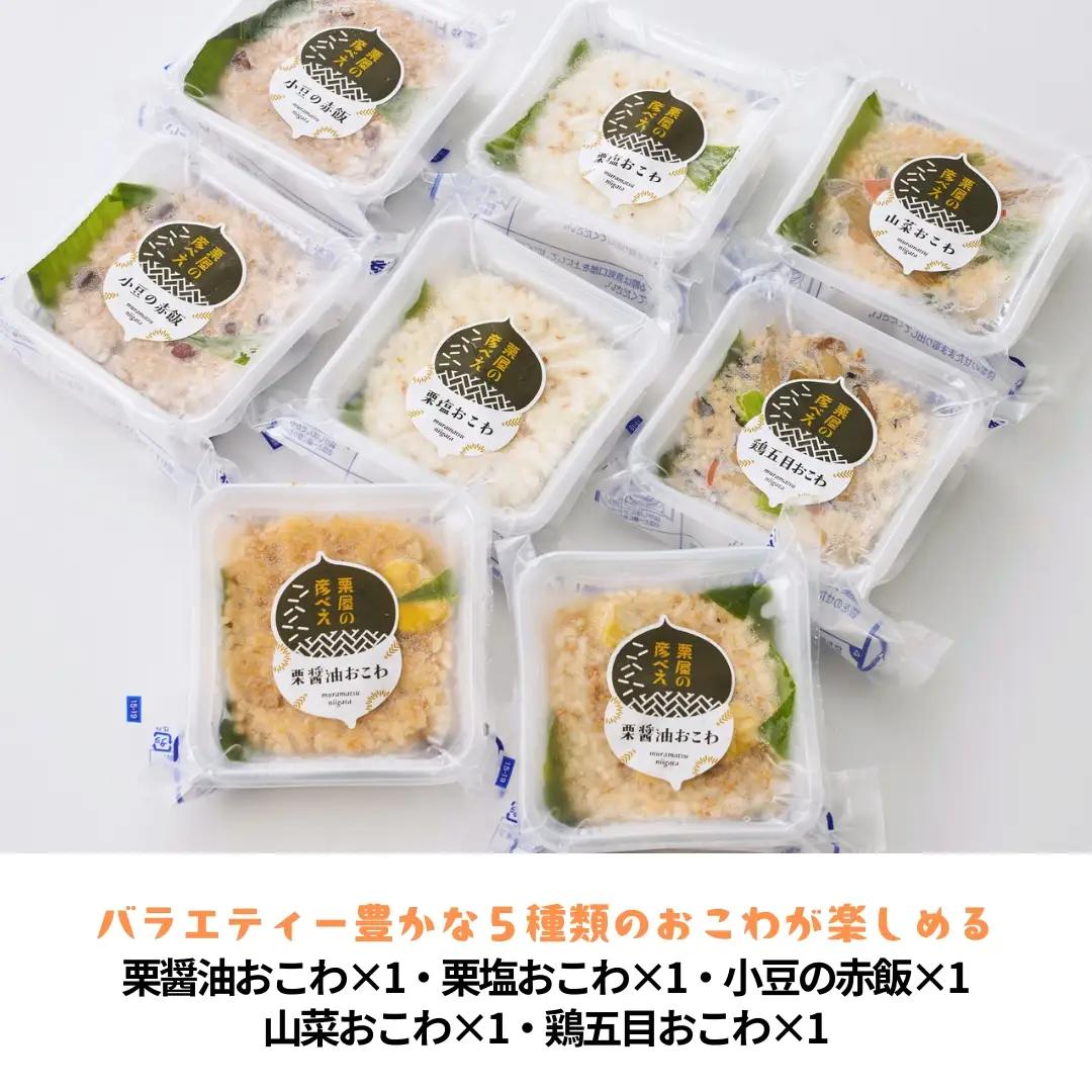 栗屋の彦べえのおこわ 5種食べ比べセット 5個入 | 新潟県 おこわ