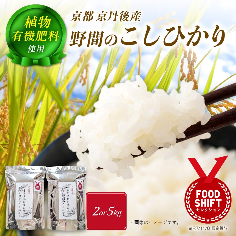 【ふるさと納税】野間のコシヒカリ／京丹後米～水と文化が育んだ～野間のこしひかり 2kg 5kg お米 コシヒカリ 京丹後米 2キロ 5キロ ふるさと 納税 コシヒカリ 精米 ふるさと 納税 こしひかり ふるさと 納税 米 精米 京都産 京丹後 生産者応援 農家応援 送料無料