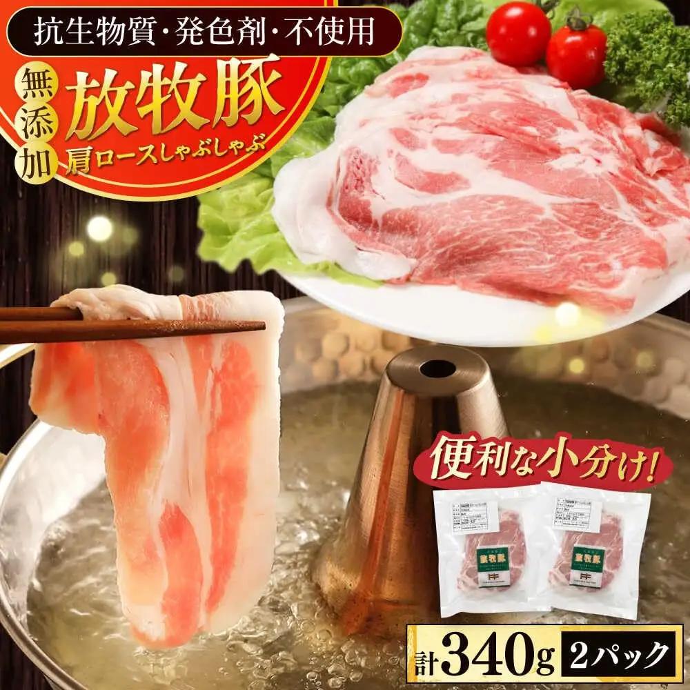 肩ロース しゃぶしゃぶ 計340g 豚しゃぶ [AXBA130]