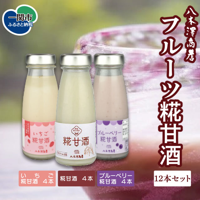 八木澤商店　フルーツ糀甘酒12本セット
