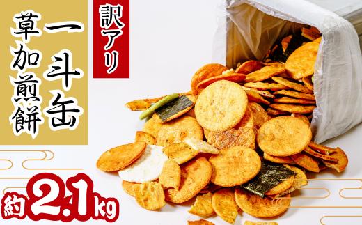 訳あり 草加せんべい 一斗缶（割れ、カケ、偏り等有）約2.1kg | ほりゐ 草加せんべいほりゐ 伝統 訳アリ 一斗缶 煎餅 せんべい 草加せんべい 草加煎餅  和菓子 ギフト プレゼント サプライズ 敬老の日 母の日 父の日 おいしい われ煎餅 割れせんべい 美味しい そうかせんべい こわれ煎餅  埼玉県 草加市